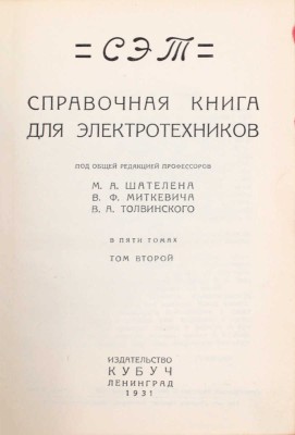 СЭТ. Справочная книга для электротехников / Под общ. ред. проф. М.А. Шателена, В.Ф. Миткевича, В.А. Толвинского. В 6 т. Т. 1–6. Л.: Изд-во Кубуч, 1928–1934.
